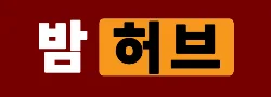 밤허브 로고