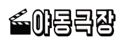 야동극장 로고