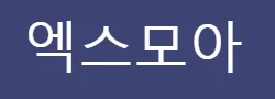 엑스모아 로고