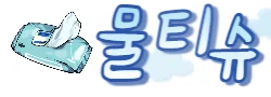 물티슈 로고
