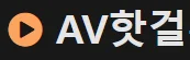 AV핫걸 로고