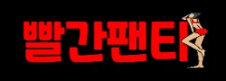 빨간팬티 로고