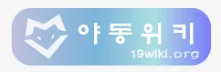 야동위키 로고