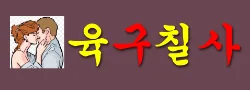 육구칠사 로고
