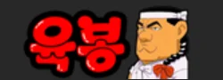 육봉 로고