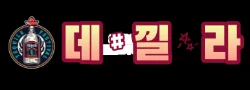 데낄라 로고