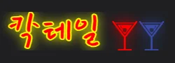 칵테일 로고