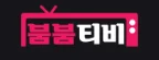 붐붐티비 로고