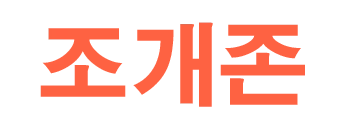 조개존 로고