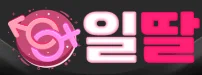 일딸 로고
