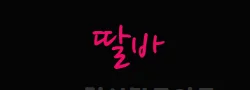 딸바 로고