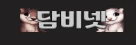 담비넷 로고