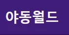 야동월드 로고