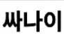 남자사나이 로고
