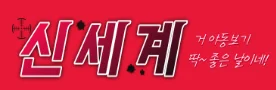 신세계 로고