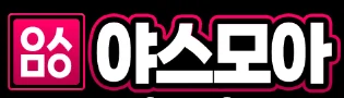 야스모아 로고