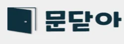 문닫아 로고