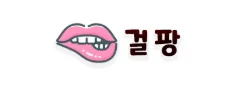 걸팡 로고