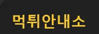 먹튀안내소 로고