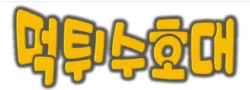 먹튀수호대 로고