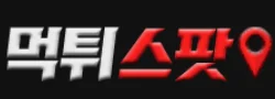먹튀스팟 로고