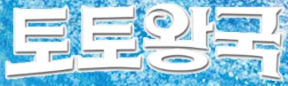 토토왕국 로고