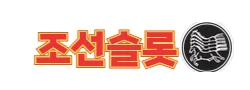 조선슬롯 로고