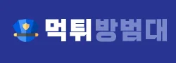 먹튀방범대 로고