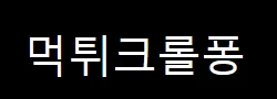 먹튀크롤퐁 로고