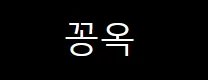꽁옥 로고