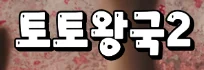 토토왕국2 로고