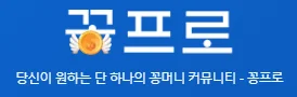 꽁프로 로고