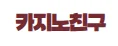 카지노친구 로고