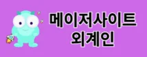 외계인 로고