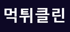 먹튀클린 로고