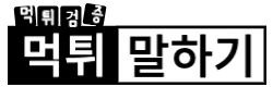 먹튀말하기 로고