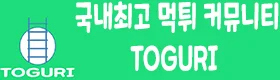 TOGURI 로고