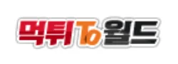 먹튀to월드 로고