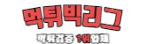 먹튀빅리그 로고