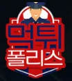 먹튀폴리스 로고