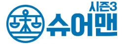 슈어맨 시즌3 로고