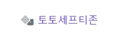 토토세프티존 로고