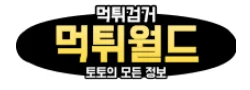 먹튀월드 로고