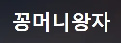 꽁머니왕자 로고