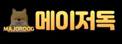 메이저독 로고