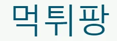 먹튀팡 로고
