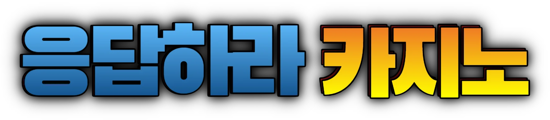 응답하라카지노 로고
