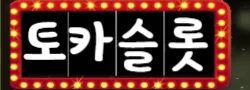 토카슬롯 로고