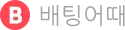 배팅어때 로고