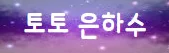 토토은하수 로고